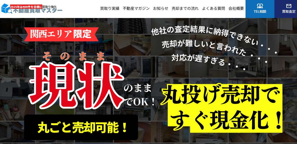 不動産買取マスター