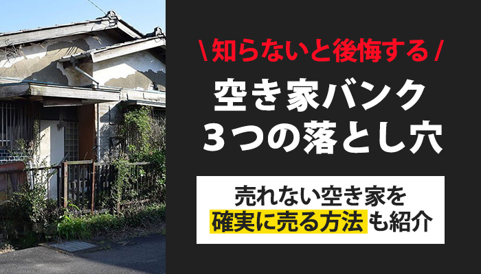 空き家バンク
