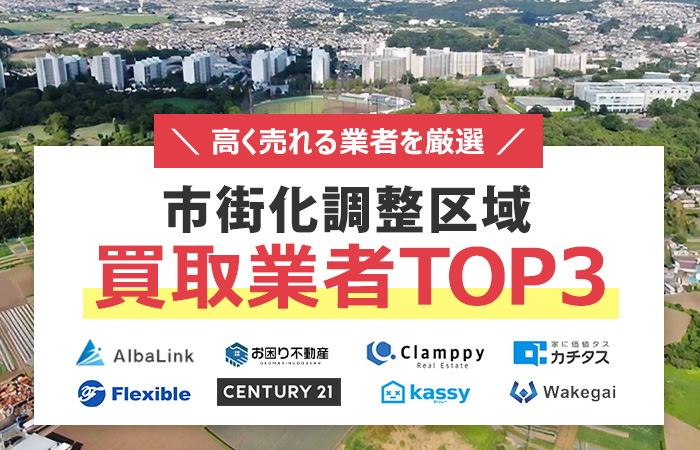 市街化調整区域の売却相場が高いのはどこ？市街化調整区域の不動産買取業者３社比較！高く売れる買取業者を厳選して紹介