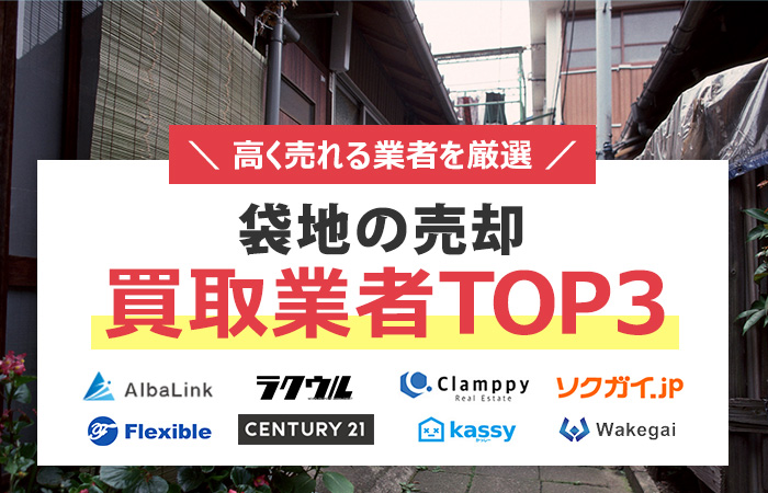 袋地の売却
