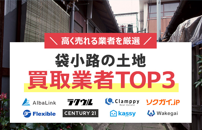 袋小路の土地　売却