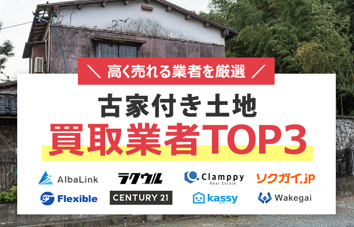 古家付き土地　売却