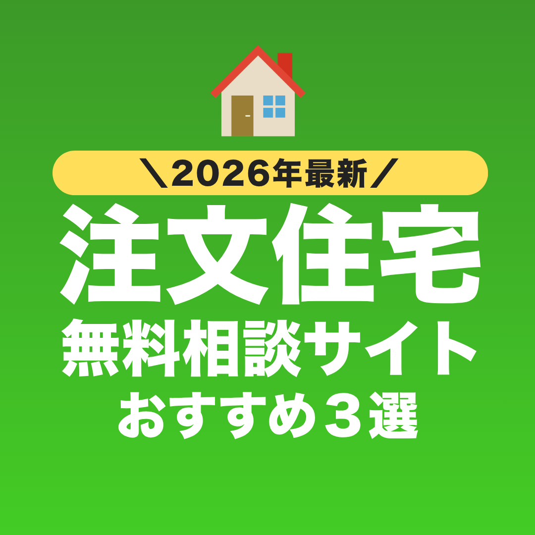 注文住宅