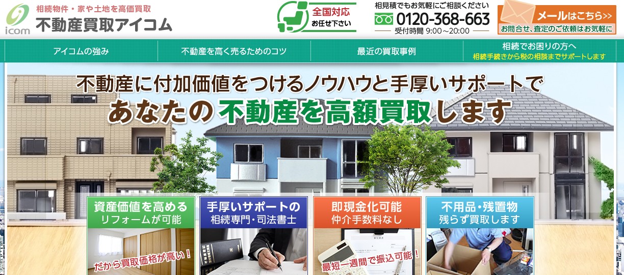 不動産買取アイコム