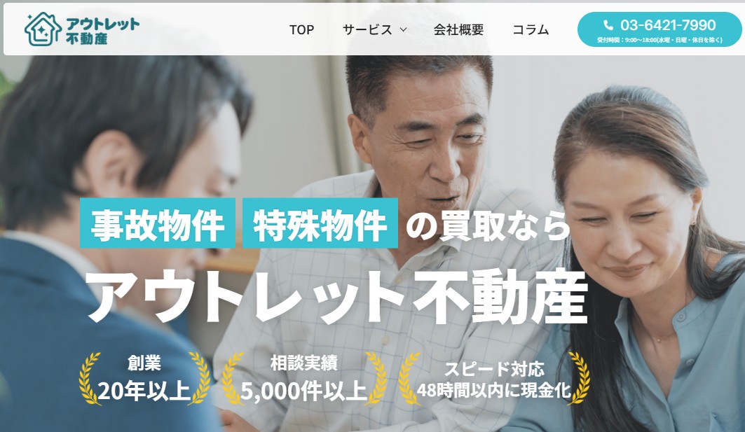 アウトレット不動産