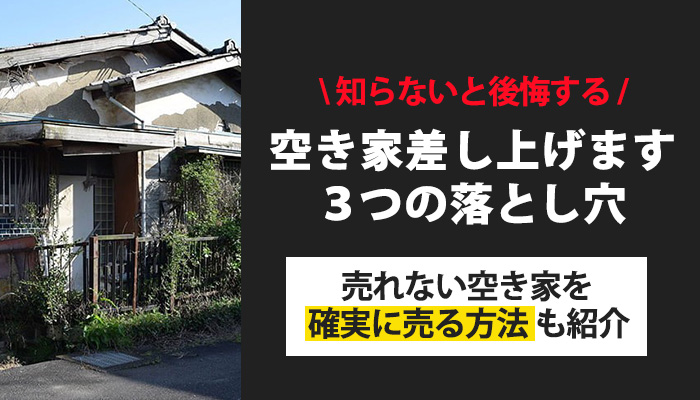 空き家差し上げます
