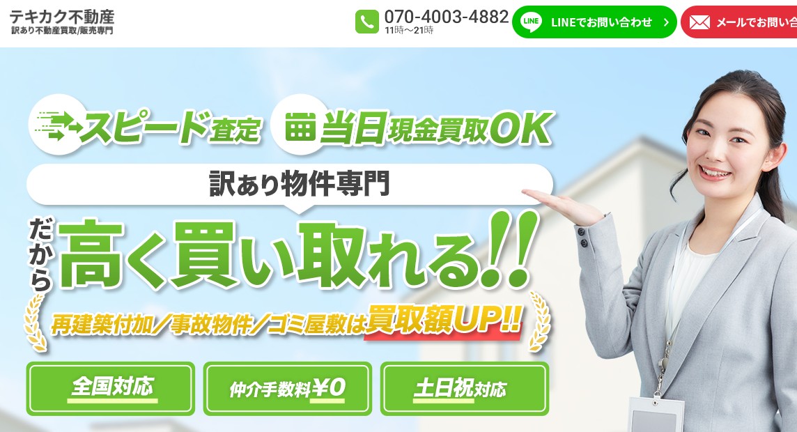 テキカク不動産