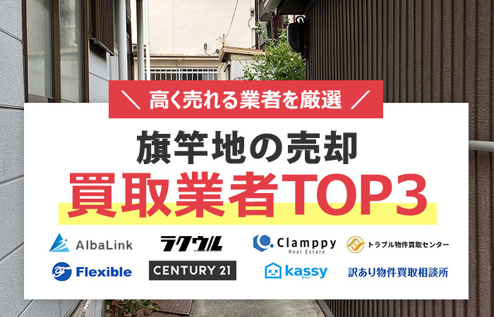 旗竿地買取業者