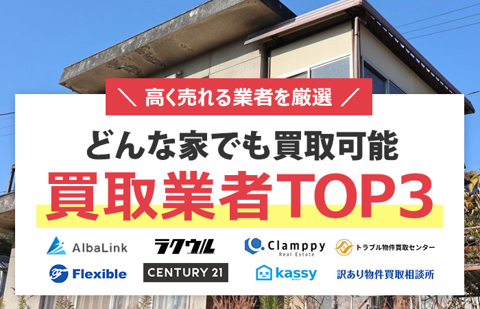 不動産買取業者