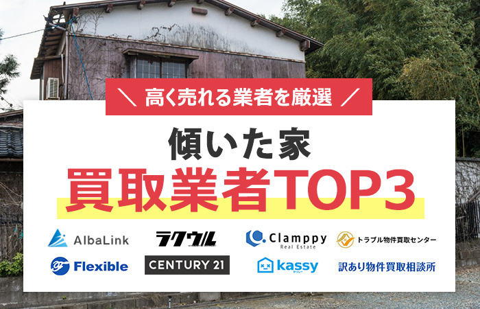 傾いた家　売却