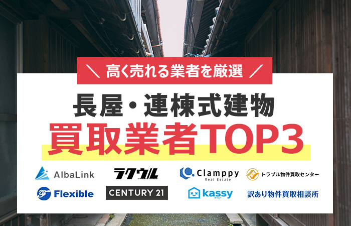 長屋　連棟式　売却