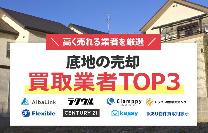 底地買取業者