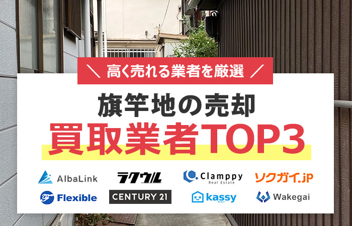 旗竿地　売却
