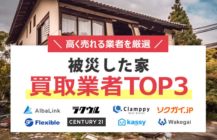 被災　家　売却