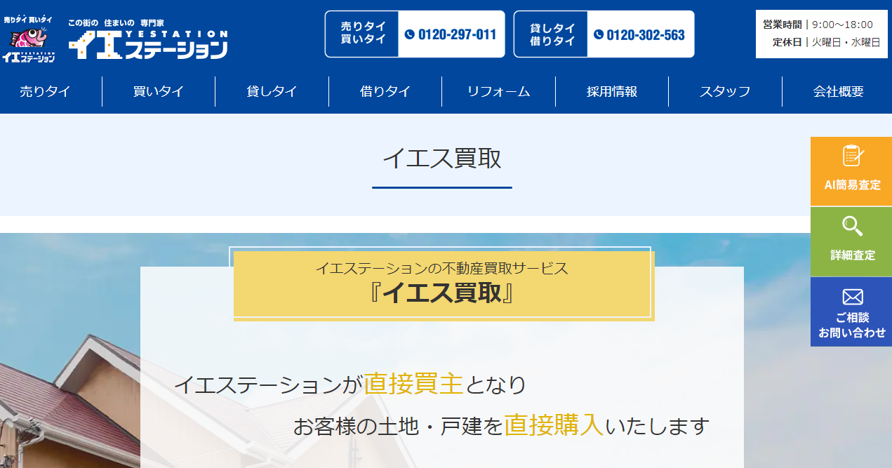 イエステーション買取