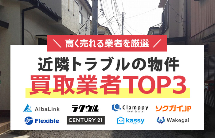 近隣トラブル物件　売却
