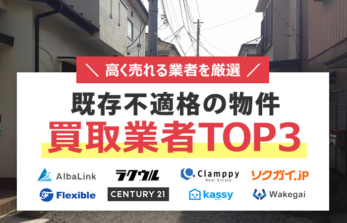 既存不適格物件　売却