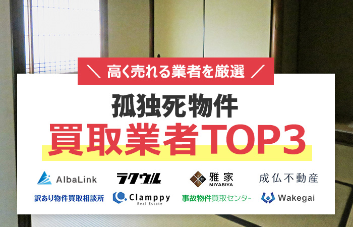 孤独死物件　売却