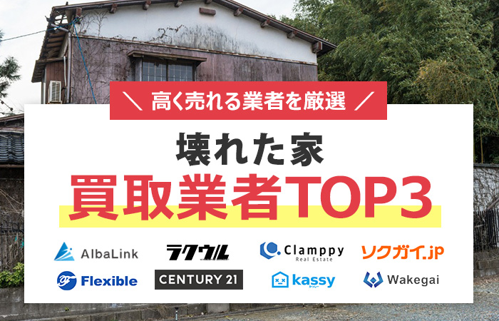 壊れた家　売却