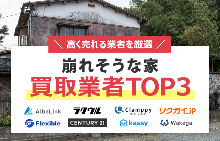 崩れそうな家　売却