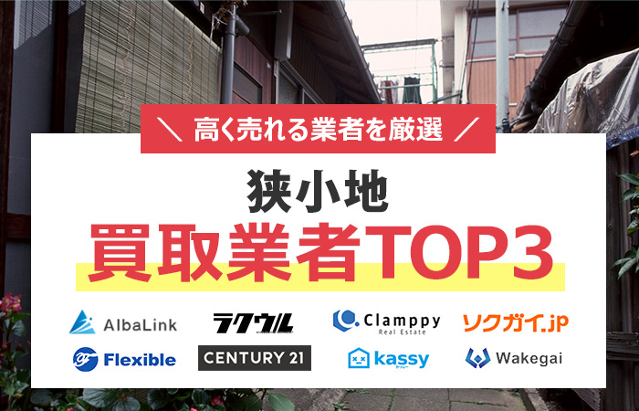 狭小地　売却