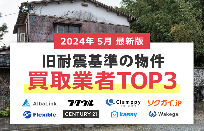売れない旧耐震基準物件の買取業者TOP３！高額売却が期待できる買取業者の条件