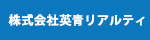 英青リアルティ