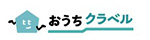おうちクラベル