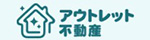 アウトレット不動産