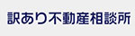 訳あり不動産相談所