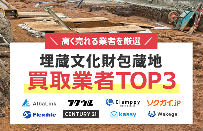 埋蔵文化財包蔵地の売却