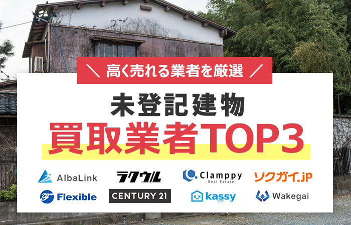 未登記建物の売却