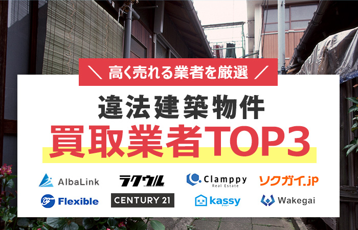 違法建築物　売却