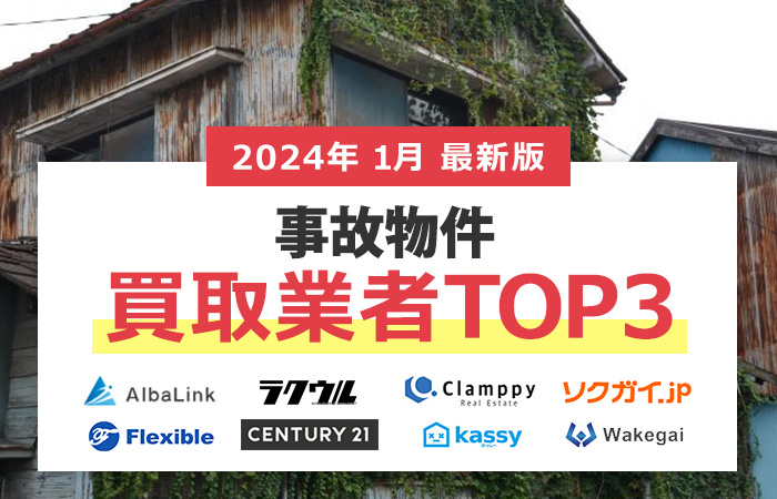 事故物件の買取業者TOP5！誰も教えてくれない高く売れる買取業者の条件