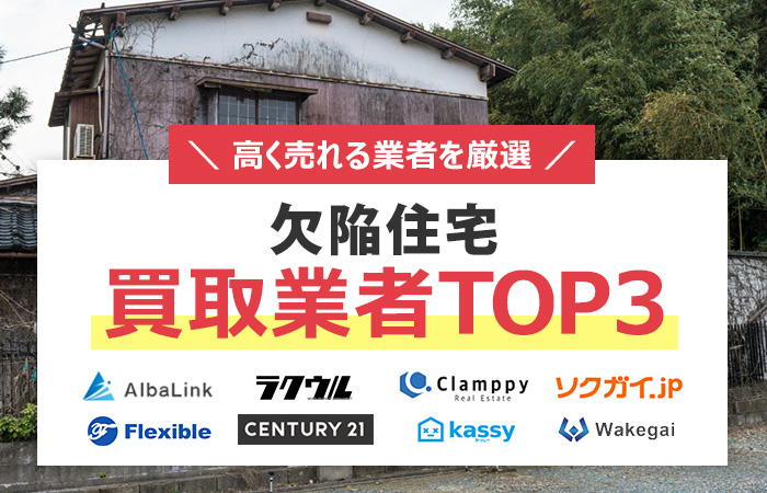 欠陥住宅　売却