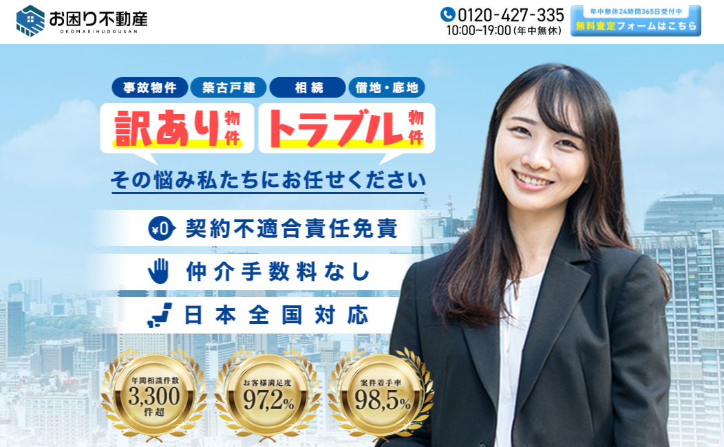 お困り不動産