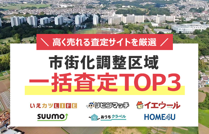 市街化調整区域　売却