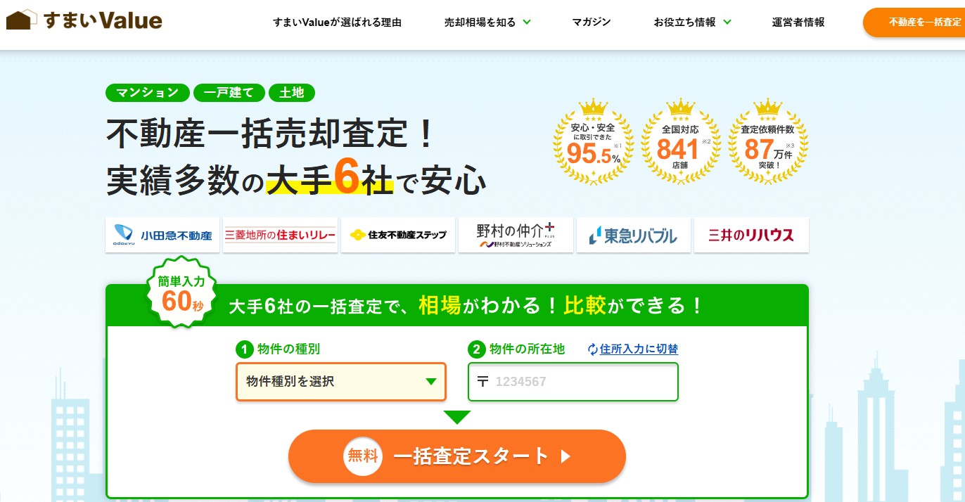 すまいバリュー