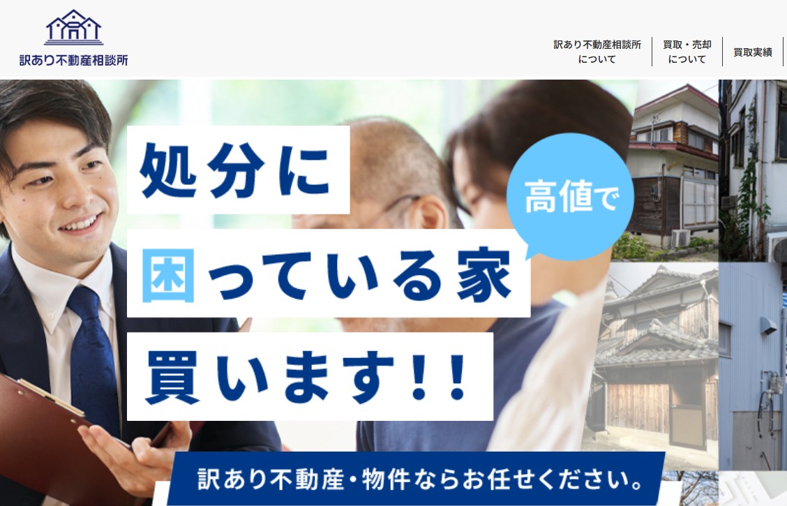訳あり不動産相談所