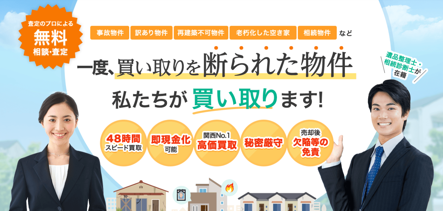訳あり物件買取専門サイト
