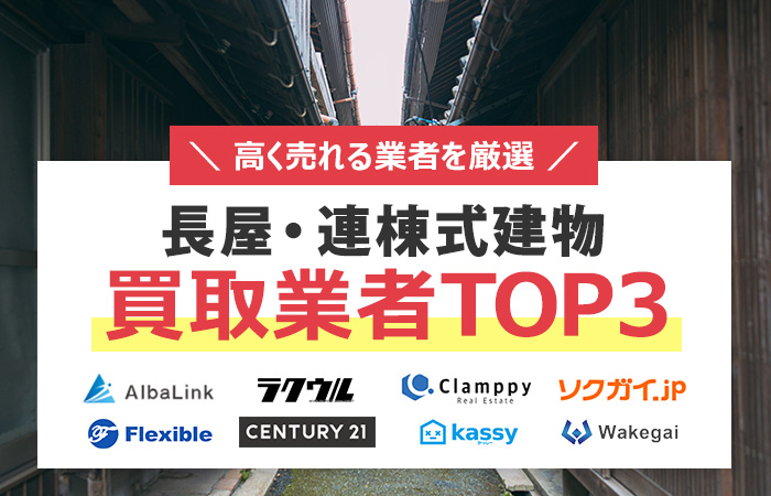 長屋　売却