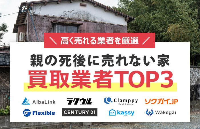 親の死後　家　処分