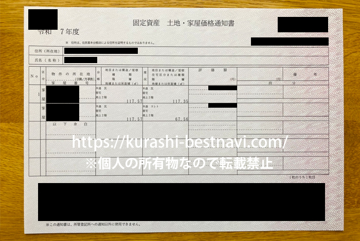 固定資産　土地家屋評価証明書