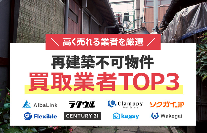 再建築不可　売却