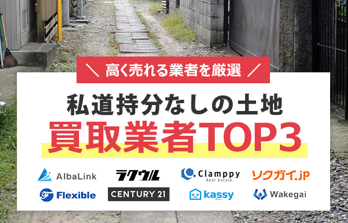 私道持分なし　売却