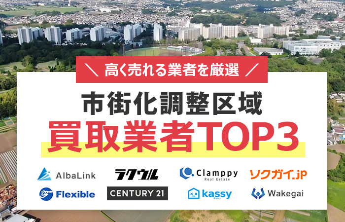 市街化調整区域　売却