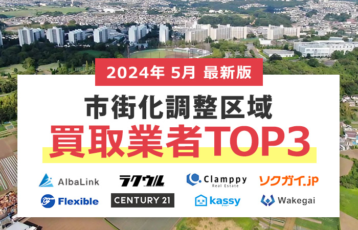 売れない市街化調整区域の買取業者TOP３！高額売却が期待できる買取業者の条件