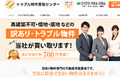 トラブル物件買取センター