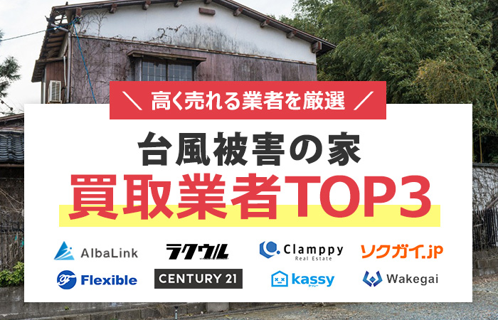 台風被害　家　売却