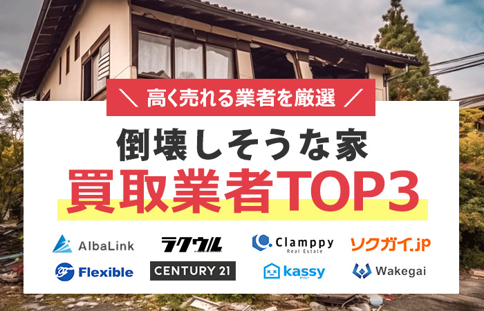 倒壊しそうな家　売却